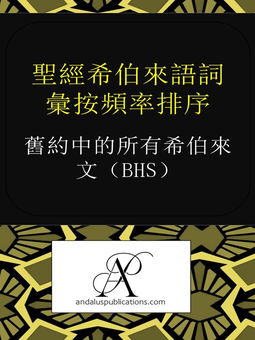 Cover image for 聖經希伯來語詞彙按頻率排序